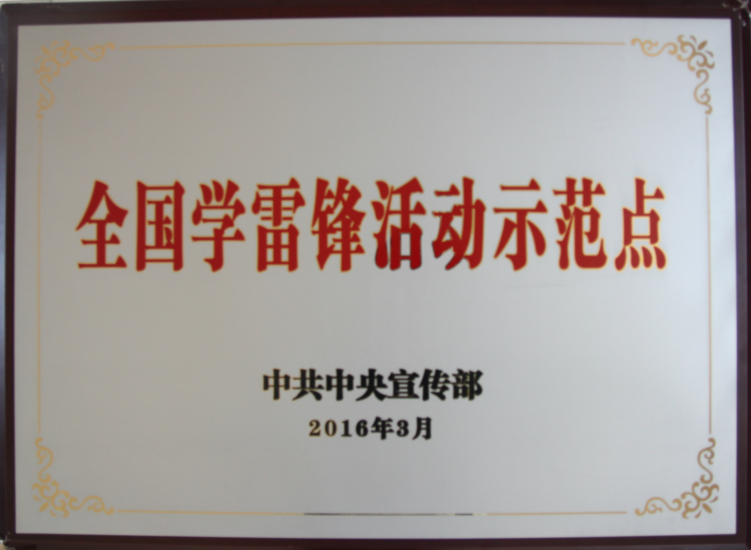 全国粹雷锋示范点