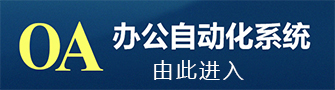 瓦力游戏集团OA办公系统